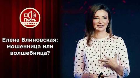 «Ну вы, Блиновская, даете!»: миллионы — на ветер. Пусть говорят