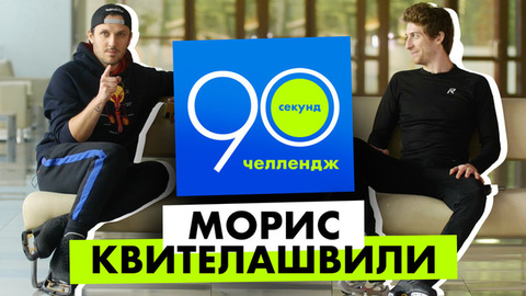 Морис Квителашвили: 90 секунд челлендж