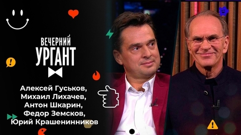 Алексей Гуськов, Михаил Лихачев, Антон Шкарин, Федор Земсков и Юрий Крашенинников. Вечерний Ургант