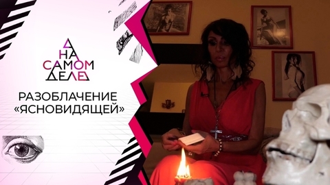 Только для богатых: разоблачение элитной "ясновидящей". На самом деле