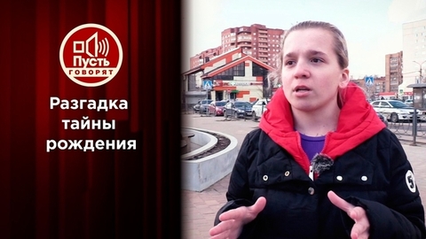 Знаменитая героиня «Пусть говорят» находит семью. Пусть говорят