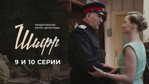 Шифр 2. 9 и 10 серии
