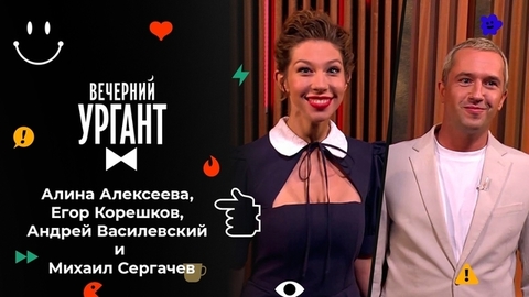 Алина Алексеева, Егор Корешков, Андрей Василевский и Михаил Сергачев. Вечерний Ургант