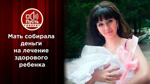 Зачем мать-одиночка заставляет дочь притворяться больной? Пусть говорят