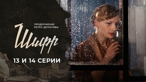 Шифр 2. 13 и 14 серии