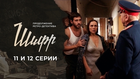 Шифр 2. 11 и 12 серии