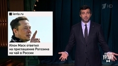 Об Илоне Маске и Дмитрии Рогозине, распознавании лиц в школах и говорящей утке. Вечерний Ургант