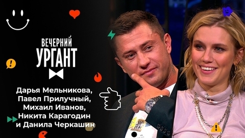 Дарья Мельникова, Павел Прилучный, Михаил Иванов, Никита Карагодин и Данила Черкашин. Вечерний Ургант