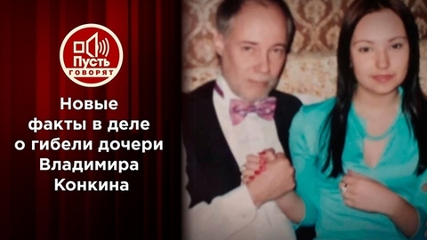 Новые факты в деле о гибели Софии Конкиной. Пусть говорят