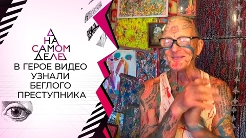 «Это мой муж!»: в герое телепередачи узнали беглого преступника. На самом деле