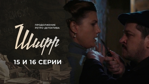 Шифр 2. 15 и 16 серии
