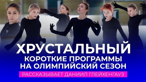 Хрустальный: короткие программы на Олимпийский сезон