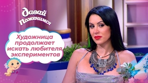 Художница с непростой судьбой. Часть 2. Давай поженимся!