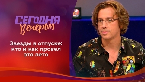 Как я провел звездное лето. Сегодня вечером