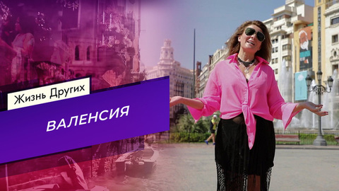 Валенсия. Жизнь других