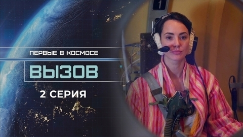 Вызов. Первые в космосе. 2 серия