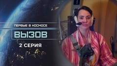 Вызов. Первые в космосе. 2 серия