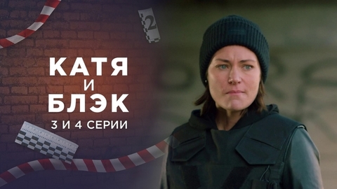 Катя и Блэк. 3 и 4 серии