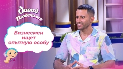 В поисках опытной женщины. Давай поженимся! Выпуск от 13.09.2021