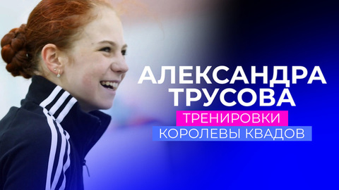 Александра Трусова: тренировки королевы квадов