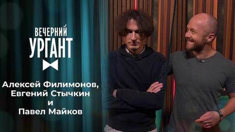Алексей Филимонов, Евгений Стычкин и Павел Майков. Вечерний Ургант