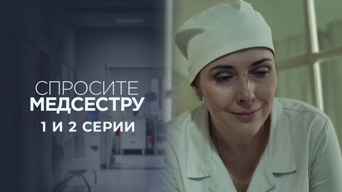 Спросите медсестру. 1 и 2 серии
