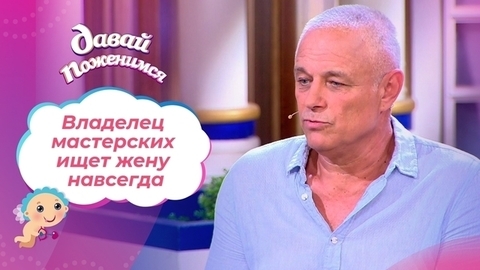 Владелец автомастерских. Давай поженимся!