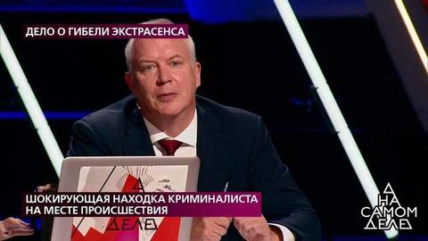 «В номере Дардо был кто-то еще?» — Роман Устюжанин приблизился к разгадке обстоятельств смерти экстрасенса. На самом деле. Фрагмент