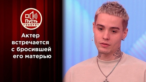 Увидеть, чтобы забыть: встреча с семьей, едва не убившей звезду. Пусть говорят
