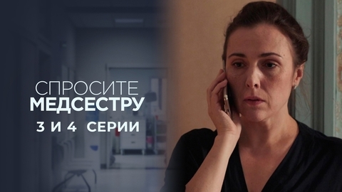 Спросите медсестру. 3 и 4 серии