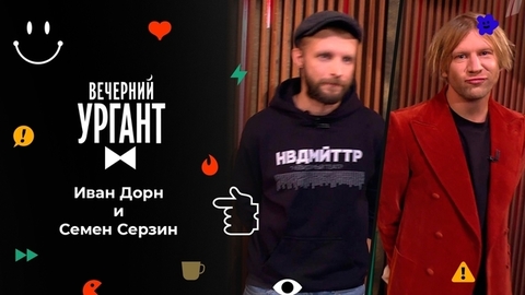 Иван Дорн и Семен Серзин. Вечерний Ургант
