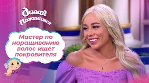 Невеста с тяжелым детством. Часть 1. Давай поженимся!