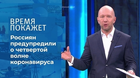 Коронавирус: четвертая волна. Время покажет. Фрагмент