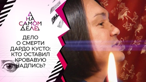 Дело о гибели экстрасенса: сенсационные результаты. На самом деле