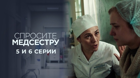 Спросите медсестру. 5 и 6 серии