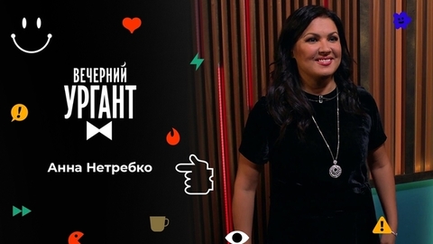 Анна Нетребко. Вечерний Ургант