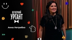 Анна Нетребко. Вечерний Ургант