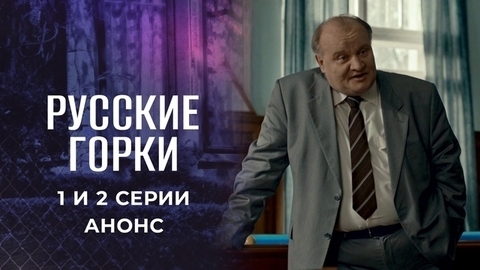 Русские горки. 1 и 2 серии