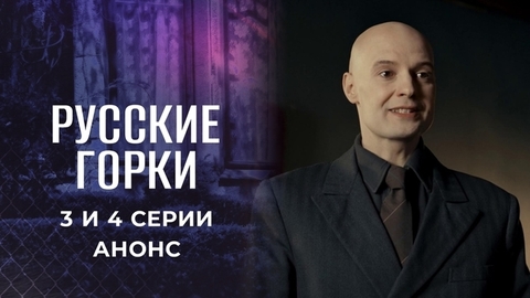 Русские горки. 3 и 4 серии