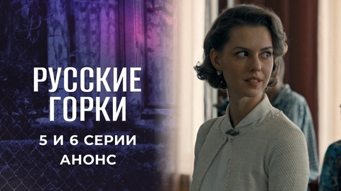 Русские горки. 5 и 6 серии