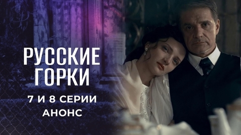 Русские горки. 7 и 8 серии