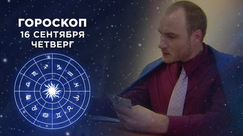 Гороскоп на 16 сентября. Доброе утро. Фрагмент