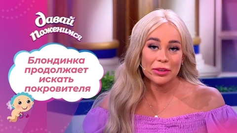 Невеста с тяжелым детством. Часть 2. Давай поженимся!