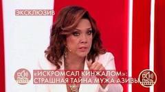 «Я знала обо всех его скелетах», – Азиза развеяла слухи о своем молодом муже. Пусть говорят. Фрагмент