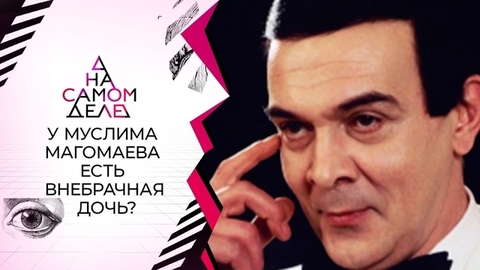 Сенсационное признание: "Отец моей дочери – Муслим Магомаев!" На самом деле