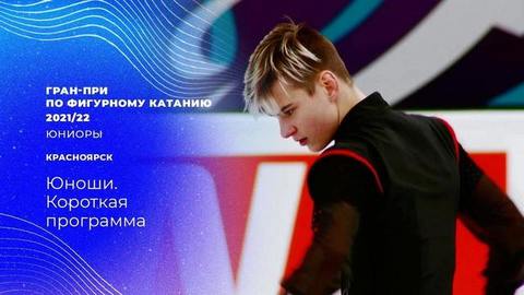 Юноши. Короткая программа. Гран-при по фигурному катанию среди юниоров 2021/22