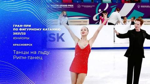 Ритм-танец. Гран-при по фигурному катанию среди юниоров 2021/22