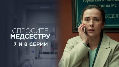 Спросите медсестру. 7 и 8 серии
