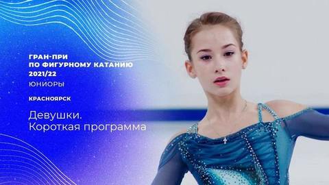 Девушки. Короткая программа. Гран-при по фигурному катанию среди юниоров 2021/22
