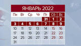 Стали известны даты выходных и праздничных дней в 2022 году